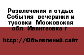 Развлечения и отдых События, вечеринки и тусовки. Московская обл.,Ивантеевка г.